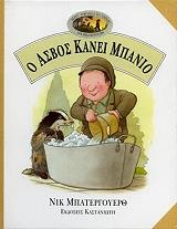 ΜΠΑΤΕΡΓΟΥΕΡΘ ΝΙΚ Ο ΑΣΒΟΣ ΚΑΝΕΙ ΜΠΑΝΙΟ