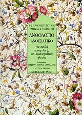 ΑΝΑΓΝΩΣΤΟΠΟΥΛΟΣ ΒΑΣΙΛΗΣ, ΤΣΙΛΙΜΕΝΗ ΤΑΣΟΥΛΑ ΑΝΘΟΛΟΓΙΟ ΑΝΟΙΞΙΑΤΙΚΟ ΓΙΑ ΠΑΙΔΙΑ ΠΡΟΣΧΟΛΙΚΗΣ ΚΑΙ ΠΡΩΤΟΣΧΟΛΙΚΗΣ ΗΛΙΚΙΑΣ