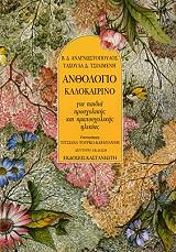 ΑΝΑΓΝΩΣΤΟΠΟΥΛΟΣ ΒΑΣΙΛΗΣ, ΤΣΙΛΙΜΕΝΗ ΤΑΣΟΥΛΑ ΑΝΘΟΛΟΓΙΟ ΚΑΛΟΚΑΙΡΙΝΟ ΓΙΑ ΠΑΙΔΙΑ ΠΡΟΣΧΟΛΙΚΗΣ ΚΑΙ ΠΡΩΤΟΣΧΟΛΙΚΗΣ ΗΛΙΚΙΑΣ