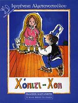 ΑΛΜΠΑΝΟΠΟΥΛΟΥ ΙΦΙΓΕΝΕΙΑ ΧΟΠΙΤΙ ΧΟΠ