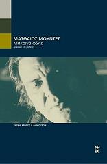 ΜΟΥΝΤΕΣ ΜΑΤΘΑΙΟΣ ΜΑΚΡΙΝΑ ΦΩΤΑ