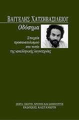 ΧΑΤΖΗΒΑΣΙΛΕΙΟΥ ΒΑΓΓΕΛΗΣ ΟΔΟΣΗΜΑ