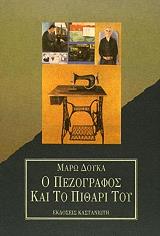 ΔΟΥΚΑ ΜΑΡΩ Ο ΠΕΖΟΓΡΑΦΟΣ ΚΑΙ ΤΟ ΠΙΘΑΡΙ ΤΟΥ