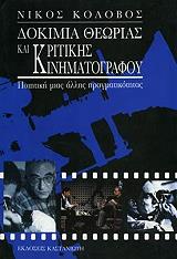 ΚΟΛΟΒΟΣ ΝΙΚΟΣ ΔΟΚΙΜΙΑ ΘΕΩΡΙΑΣ ΚΑΙ ΚΡΙΤΙΚΗΣ ΚΙΝΗΜΑΤΟΓΡΑΦΟΥ