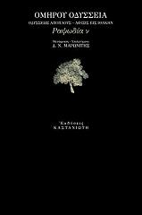 ΟΜΗΡΟΣ ΟΜΗΡΟΥ ΟΔΥΣΣΕΙΑ ΡΑΨΩΔΙΑ Ν ΟΔΥΣΣΕΩΣ ΑΠΟΠΛΟΥΣ ΑΦΙΞΙΣ ΕΙΣ ΙΘΑΚΙΝ