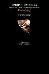 ΟΜΗΡΟΣ ΟΜΗΡΟΥ ΟΔΥΣΣΕΙΑ ΡΑΨΩΔΙΑ Β ΙΘΑΚΗΣΙΩΝ ΑΓΟΡΑ-ΤΗΛΕΜΑΧΟΥ ΑΠΟΔΗΜΙΑ