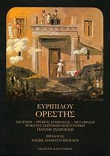 ΕΥΡΙΠΙΔΗΣ ΟΡΕΣΤΗΣ