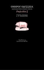 ΟΜΗΡΟΥ ΟΔΥΣΣΕΙΑ ΡΑΨΩΔΙΑ Ξ ΟΔΥΣΣΕΩΣ ΠΡΟΣ ΕΥΜΑΙΟΝ ΟΜΙΛΙΑ