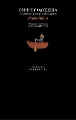 ΟΜΗΡΟΣ ΟΜΗΡΟΥ ΟΔΥΣΣΕΙΑ ΡΑΨΩΔΙΑ Ο ΤΗΛΕΜΑΧΟΥ ΠΡΟΣ ΕΥΜΑΙΟΝ ΑΦΙΞΙΣ