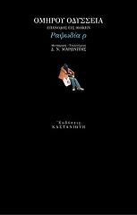 ΟΜΗΡΟΥ ΟΔΥΣΣΕΙΑ ΡΑΨΩΔΙΑ Ρ ΕΠΑΝΟΔΟΣ ΕΙΣ ΙΘΑΚΗΝ