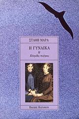 ΜΑΡΑΣ ΣΤΑΘΗΣ Η ΓΥΝΑΙΚΑ Β ΕΛΛΗΝΙΔΕΣ ΠΟΙΗΤΡΙΕΣ