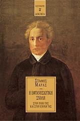 ΜΑΡΑΣ ΣΤΑΘΗΣ Η ΕΦΤΑΝΗΣΙΩΤΙΚΗ ΣΧΟΛΗ ΣΤΟΝ ΤΟΠΟ ΤΗΣ ΚΑΙ ΣΤΗΝ ΕΠΟΧΗ ΤΗΣ