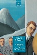 ΝΙΑΡΧΟΣ ΘΑΝΑΣΗΣ Ο ΕΡΩΤΑΣ ΓΙΑ ΤΟΥΣ ΑΛΛΟΥΣ