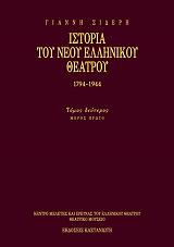 ΣΙΔΕΡΗΣ ΓΙΑΝΝΗΣ ΙΣΤΟΡΙΑ ΤΟΥ ΝΕΟΥ ΕΛΛΗΝΙΚΟΥ ΘΕΑΤΡΟΥ 1794-1944 ΤΟΜΟΣ Β1 (ΔΕΜΕΝΟ)