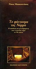 ΜΠΑΚΟΥΝΑΚΗΣ ΝΙΚΟΣ ΤΟ ΦΑΝΤΑΣΜΑ ΤΗΣ ΝΟΡΜΑ