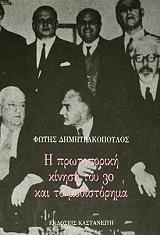 ΔΗΜΗΤΡΑΚΟΠΟΥΛΟΣ ΦΩΤΗΣ Η ΠΡΩΤΟΠΟΡΙΑΚΗ ΚΙΝΗΣΗ ΤΟΥ 30 ΚΑΙ ΤΟ ΜΥΘΙΣΤΟΡΗΜΑ
