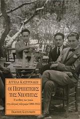 ΚΑΣΤΡΙΝΑΚΗ ΑΓΓΕΛΑ ΟΙ ΠΕΡΙΠΕΤΕΙΕΣ ΤΗΣ ΝΕΟΤΗΤΑΣ