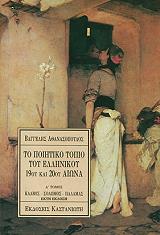 ΤΟ ΠΟΙΗΤΙΚΟ ΤΟΠΙΟ ΤΟΥ ΕΛΛΗΝΙΚΟΥ 19ΟΥ ΚΑΙ 20ΟΥ ΑΙΩΝΑ ΤΟΜΟΣ Α