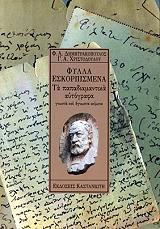 ΔΗΜΗΤΡΑΚΟΠΟΥΛΟΣ ΦΩΤΗΣ, ΧΡΙΣΤΟΔΟΥΛΟΥ Γ.Α. ΦΥΛΛΑ ΕΣΚΟΡΠΙΣΜΕΝΑ