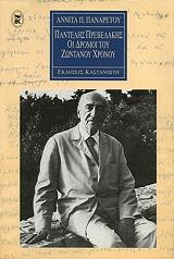 ΠΑΝΤΕΛΗΣ ΠΡΕΒΕΛΑΚΗΣ ΟΙ ΔΡΟΜΟΙ ΤΟΥ ΖΩΝΤΑΝΟΥ ΧΡΟΝΟΥ BKS.0308554