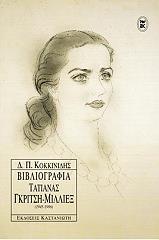 ΚΟΚΚΙΝΙΔΗΣ ΔΑΜΙΑΝΟΣ ΒΙΒΛΙΟΓΡΑΦΙΑ ΤΑΤΙΑΝΑΣ ΓΚΡΙΤΣΗ ΜΙΛΛΙΕΞ