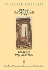 RENAN ERNEST ΕΠΙΣΚΕΨΗ ΣΤΗΝ ΑΚΡΟΠΟΛΗ