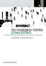 ΠΑΠΑΠΑΥΛΟΥ ΑΝΔΡΕΑΣ ΤΟ ΓΛΩΣΣΙΚΟ ΤΟΠΙΟ ΣΤΗΝ ΚΥΠΡΟ
