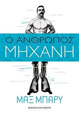ΜΠΑΡΥ ΜΑΞ Ο ΑΝΘΡΩΠΟΣ ΜΗΧΑΝΗ
