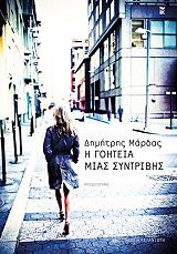 ΜΑΡΔΑΣ ΔΗΜΗΤΡΗΣ Η ΓΟΗΤΕΙΑ ΜΙΑΣ ΣΥΝΤΡΙΒΗΣ