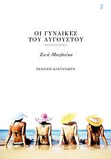 ΜΠΕΛΟΥΚΑ ΖΩΗ ΟΙ ΓΥΝΑΙΚΕΣ ΤΟΥ ΑΥΓΟΥΣΤΟΥ