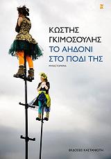 ΓΚΙΜΟΣΟΥΛΗΣ ΚΩΣΤΗΣ ΤΟ ΑΗΔΟΝΙ ΣΤΟ ΠΟΔΙ ΤΗΣ