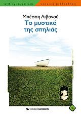 ΛΙΒΑΝΟΥ ΜΠΕΣΣΗ ΤΟ ΜΥΣΤΙΚΟ ΤΗΣ ΣΠΗΛΙΑΣ