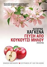 ΧΑΓΚΕΝΑ ΚΑΤΑΡΙΝΑ ΓΕΥΣΗ ΑΠΟ ΚΟΥΚΟΥΤΣΙ ΜΗΛΟΥ