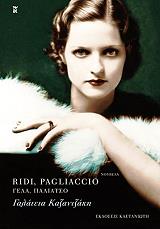 ΚΑΖΑΝΤΖΑΚΗ ΓΑΛΑΤΕΙΑ RIDI PAGLIACCIO