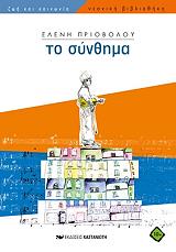 ΠΡΙΟΒΟΛΟΥ ΕΛΕΝΗ ΤΟ ΣΥΝΘΗΜΑ