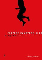 ΚΑΚΟΥΡΟΣ ΓΙΩΡΓΟΣ Η ΡΩΓΜΗ