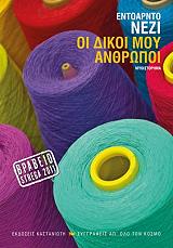 ΝΕΖΙ ΕΝΤΟΑΡΝΤΟ ΟΙ ΔΙΚΟΙ ΜΟΥ ΑΝΘΡΩΠΟΙ