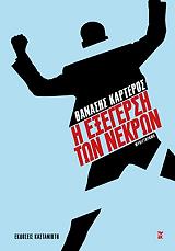 ΚΑΡΤΕΡΟΣ ΘΑΝΑΗΣ Η ΕΞΕΓΕΡΣΗ ΤΩΝ ΝΕΚΡΩΝ