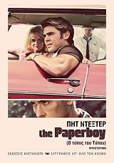 ΝΤΕΞΤΕΡ ΠΗΤ THE PAPERBOY Ο ΤΥΠΟΣ ΤΟΥ ΤΥΠΟΥ