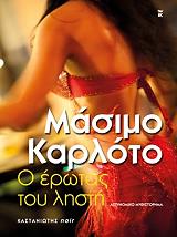 ΚΑΡΛΟΤΟ ΜΑΣΙΜΟ Ο ΕΡΩΤΑΣ ΤΟΥ ΛΗΣΤΗ