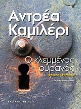 CAMILLERI ANDREA Ο ΚΛΕΜΜΕΝΟΣ ΟΥΡΑΝΟΣ