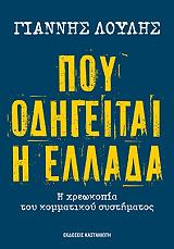 ΛΟΥΛΗΣ ΓΙΑΝΝΗΣ ΠΟΥ ΟΔΗΓΕΙΤΑΙ Η ΕΛΛΑΔΑ