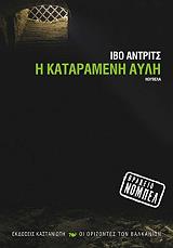 ANDRIC IVO Η ΚΑΤΑΡΑΜΕΝΗ ΑΥΛΗ