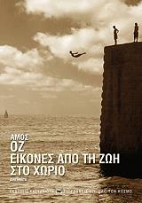 ΕΙΚΟΝΕΣ ΑΠΟ ΤΗ ΖΩΗ ΣΤΟ ΧΩΡΙΟ