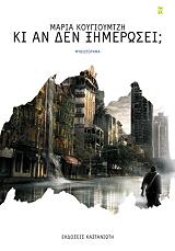 ΚΙ ΑΝ ΔΕΝ ΞΗΜΕΡΩΣΕΙ;