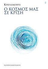 KRISHNAMURTI JIDDU Ο ΚΟΣΜΟΣ ΜΑΣ ΣΕ ΚΡΙΣΗ