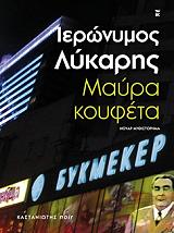 ΛΥΚΑΡΗΣ ΙΕΡΩΝΥΜΟΣ ΜΑΥΡΑ ΚΟΥΦΕΤΑ