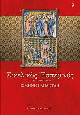 ΚΑΠΑΝΤΑΗ ΙΣΜΗΝΗ ΣΙΚΕΛΙΚΟΣ ΕΣΠΕΡΙΝΟΣ