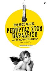 ΚΑΡΖΗΣ ΘΟΔΩΡΟΣ ΡΕΠΟΡΤΑΖ ΣΤΟΝ ΠΑΡΑΔΕΙΣΟ ΓΙΑ ΤΟ ΔΕΛΤΙΟ ΤΩΝ ΕΝΝΕΑ
