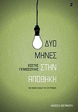 ΓΚΙΜΟΣΟΥΛΗΣ ΚΩΣΤΗΣ ΔΥΟ ΜΗΝΕΣ ΣΤΗΝ ΑΠΟΘΗΚΗ